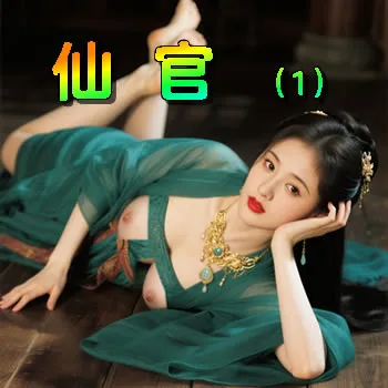 仙官——1