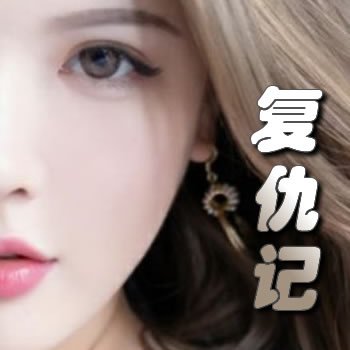 复仇记