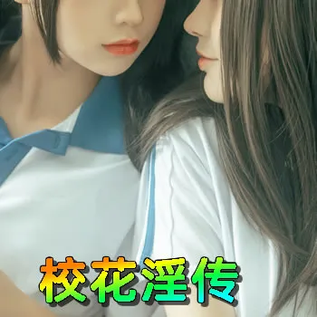 校花淫传