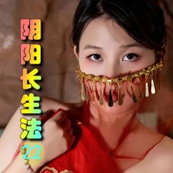 阴阳长生法——22