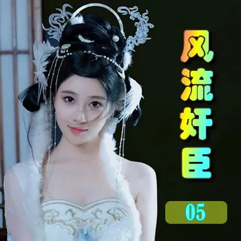 风流奸臣——05