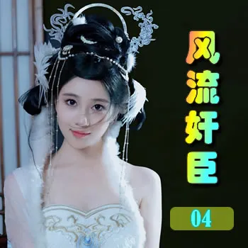 风流奸臣——04