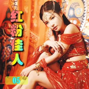 红粉佳人——05