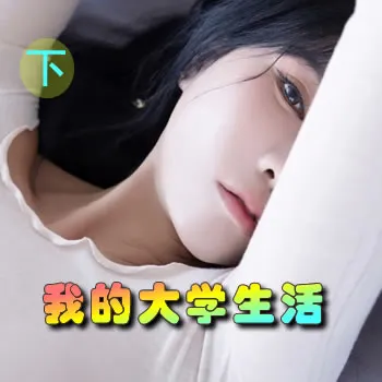 我的大学生活——下