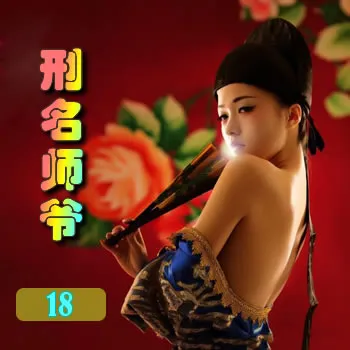 刑名师爷——18