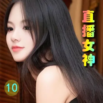 直播女神——10