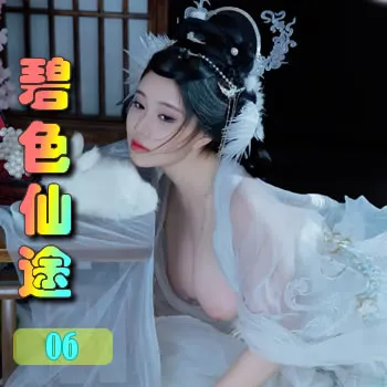 碧色仙途——06