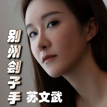 别州刽子手系列：苏文武