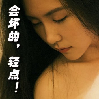 会坏的，轻点！