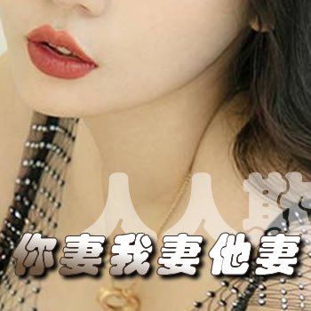 你妻我妻他妻人人欺