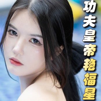 功夫皇帝艳福星