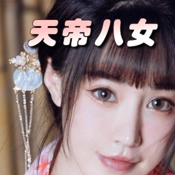 天帝八女