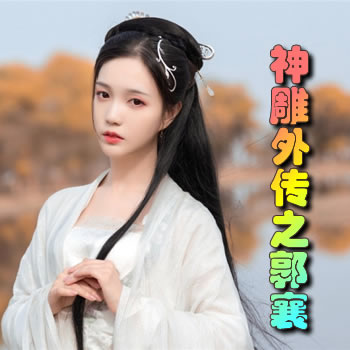 神雕外传之郭襄