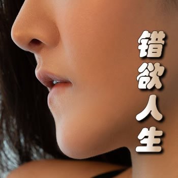 错欲人生